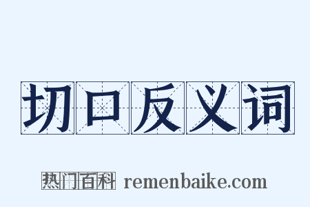 切口反义词是什么意思的图片